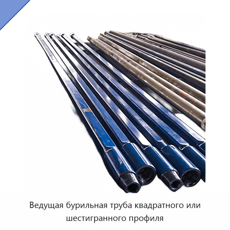 Ведущая бурильная труба квадратного или шестигранного профиля — Нефтепромысловое оборудование