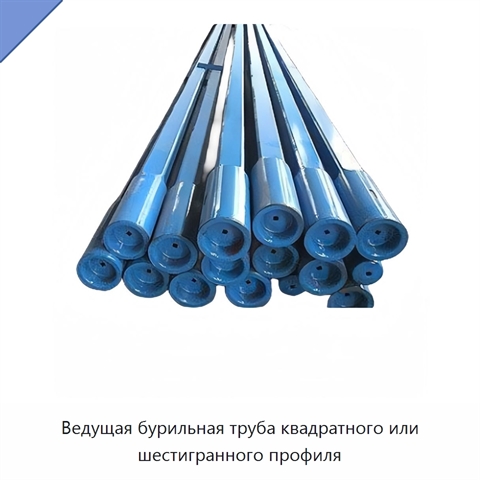 Ведущая бурильная труба квадратного или шестигранного профиля