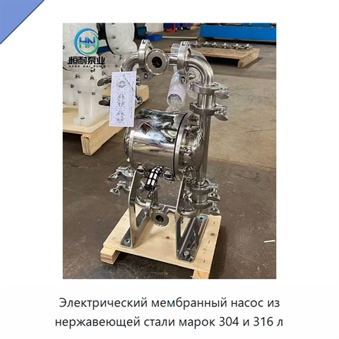 Электрический мембранный насос из нержавеющей стали марок 304 и 316 л