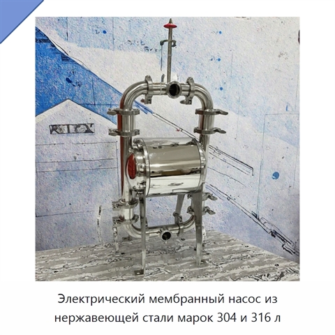 Электрический мембранный насос из нержавеющей стали марок 304 и 316 л