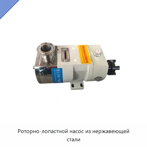 Роторно-лопастной насос из нержавеющей стали