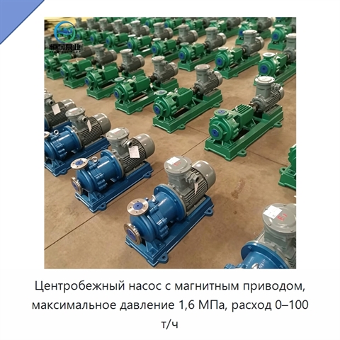 Центробежный насос с магнитным приводом, максимальное давление 1,6 МПа, расход 0–100 т/ч