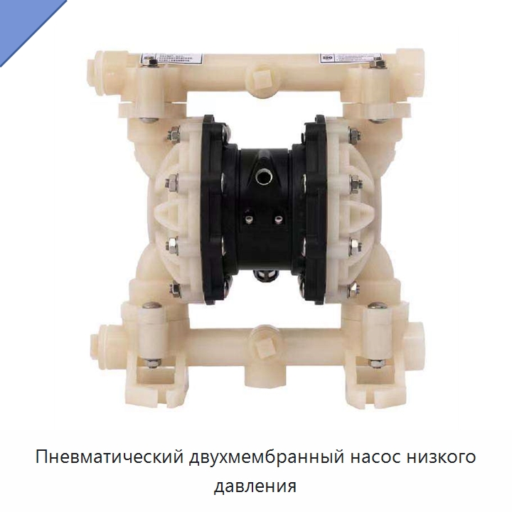 Пневматический двухмембранный насос низкого давления — Насосы
