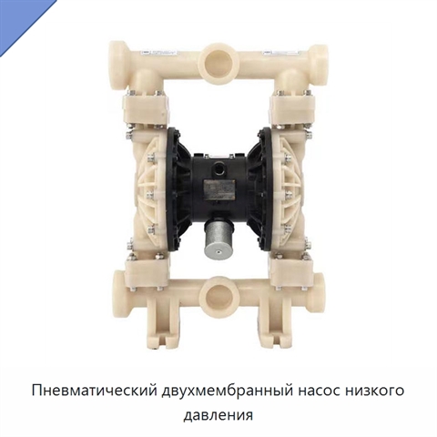 Пневматический двухмембранный насос низкого давления
