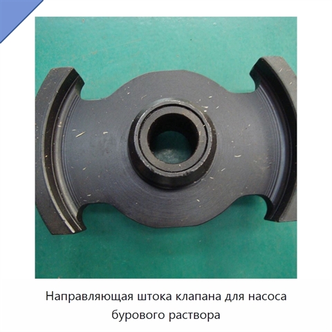Направляющая штока клапана для насоса бурового раствора