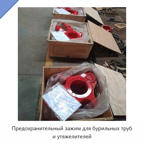 Предохранительный зажим для бурильных труб и утяжелителей