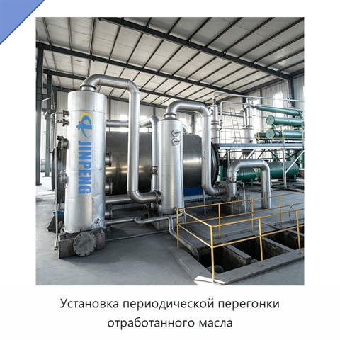 Установка периодической перегонки отработанного масла