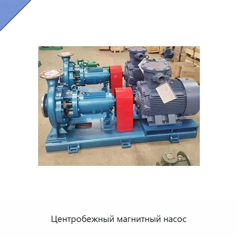 Центробежный магнитный насос