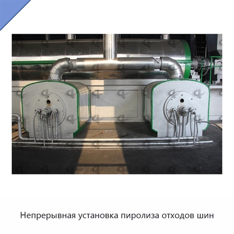 Непрерывная установка пиролиза отходов шин