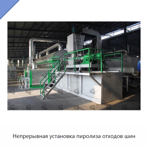 Непрерывная установка пиролиза отходов шин
