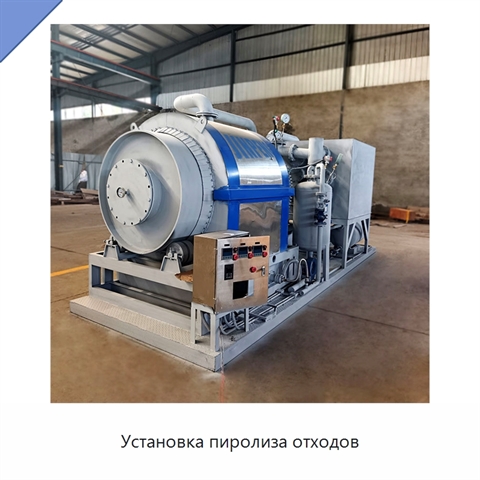Установка пиролиза отходов