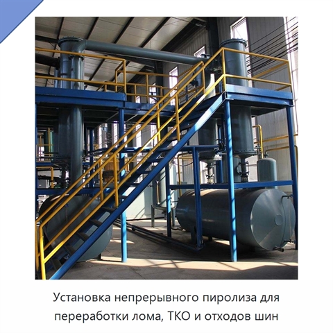 Установка непрерывного пиролиза для переработки лома, ТКО и отходов шин