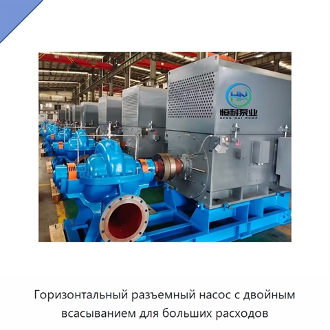 Горизонтальный разъемный насос с двойным всасыванием для больших расходов