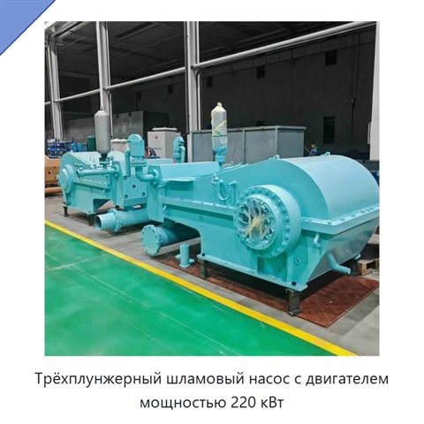 Трёхплунжерный шламовый насос с двигателем мощностью 220 кВт