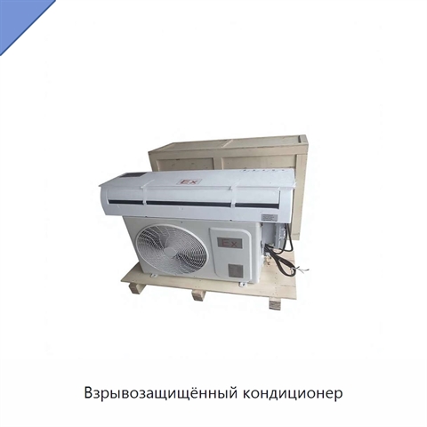 Взрывозащищённый кондиционер