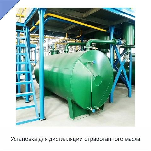 Установка для дистилляции отработанного масла