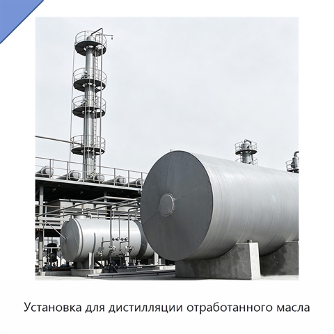 Установка для дистилляции отработанного масла