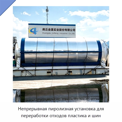 Непрерывная пиролизная установка для переработки отходов пластика и шин