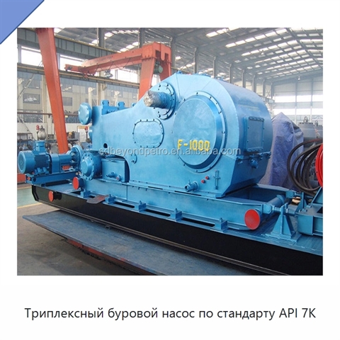 Триплексный буровой насос по стандарту API 7K