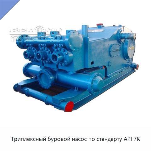 Триплексный буровой насос по стандарту API 7K
