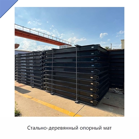 Стально-деревянный опорный мат