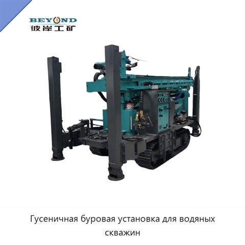 Гусеничная буровая установка для водяных скважин