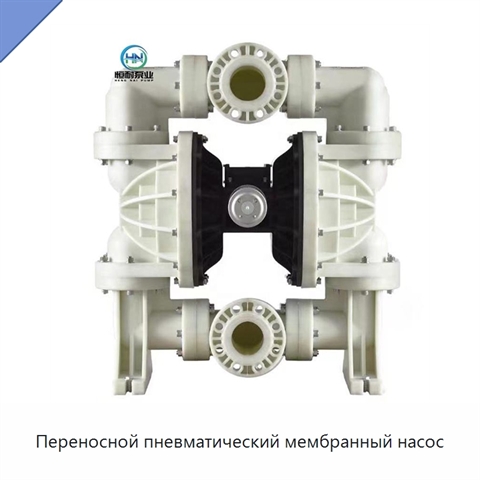 Переносной пневматический мембранный насос