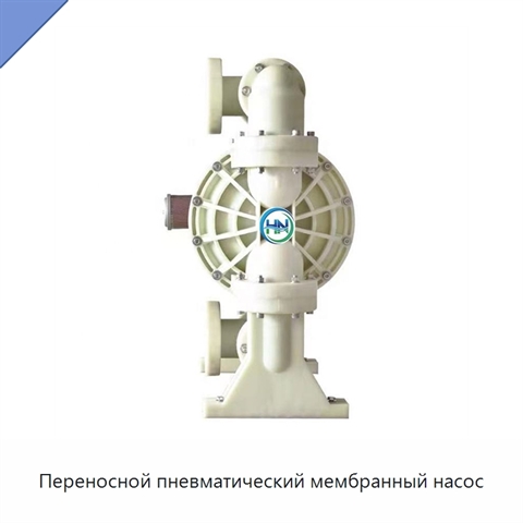 Переносной пневматический мембранный насос