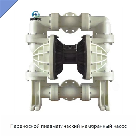Переносной пневматический мембранный насос