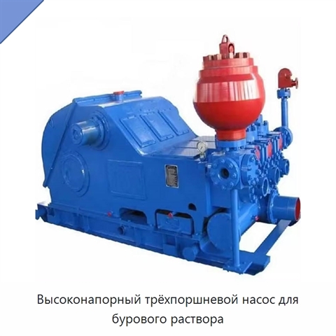 Высоконапорный трёхпоршневой насос для бурового раствора