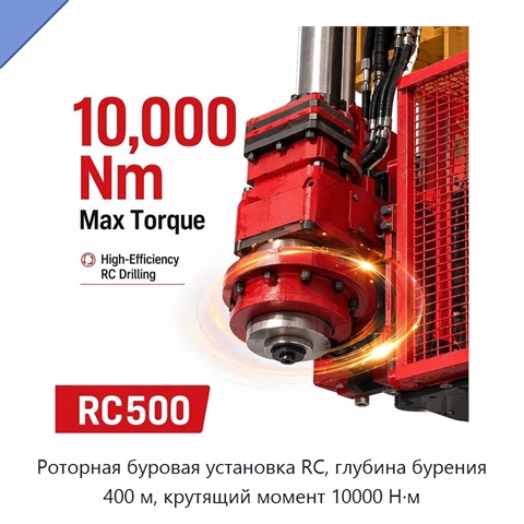 Роторная буровая установка RC, глубина бурения 400 м, крутящий момент 10000 Н·м