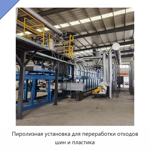 Пиролизная установка для переработки отходов шин и пластика