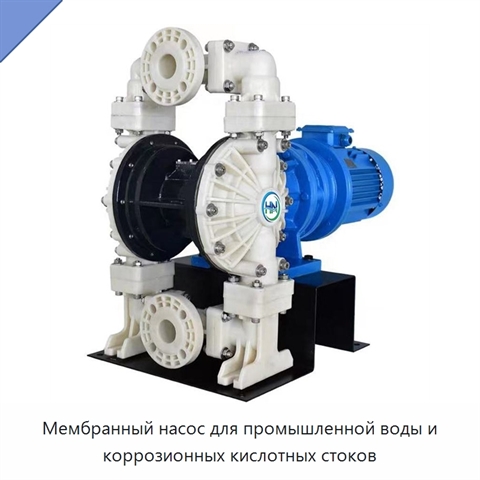Мембранный насос для промышленной воды и коррозионных кислотных стоков