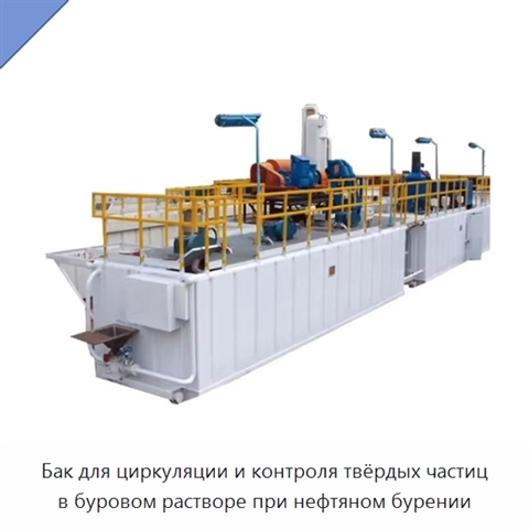 Бак для циркуляции и контроля твёрдых частиц в буровом растворе при нефтяном бурении