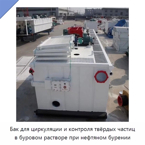 Бак для циркуляции и контроля твёрдых частиц в буровом растворе при нефтяном бурении