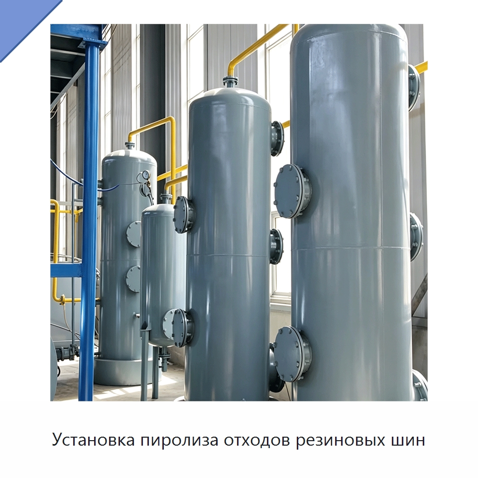 Установка пиролиза отходов резиновых шин — Оборудование для переработки резины