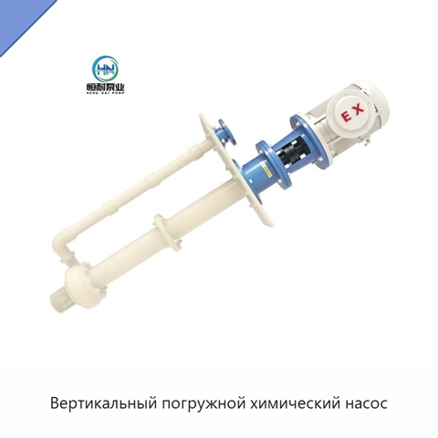 Вертикальный погружной химический насос