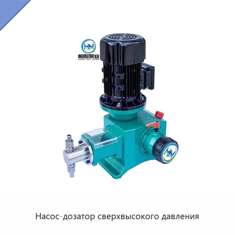 Насос-дозатор сверхвысокого давления