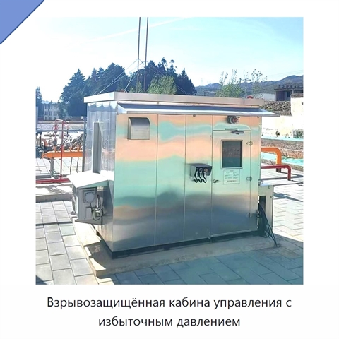 Взрывозащищённая кабина управления с избыточным давлением