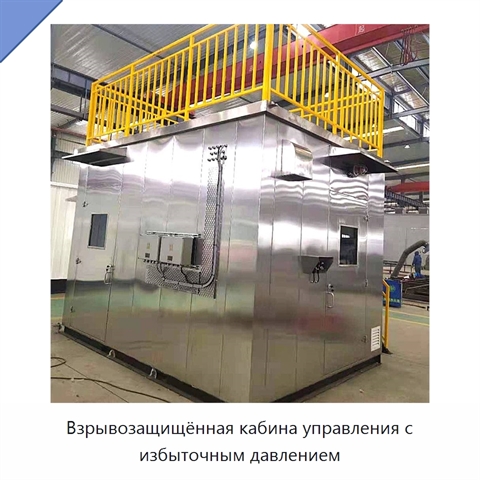 Взрывозащищённая кабина управления с избыточным давлением