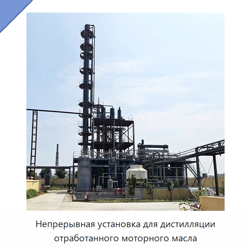 Непрерывная установка для дистилляции отработанного моторного масла — Фильтрационное оборудование