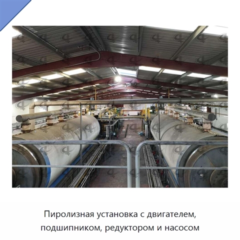Пиролизная установка с двигателем, подшипником, редуктором и насосом