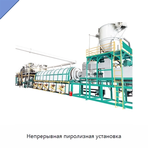 Непрерывная пиролизная установка