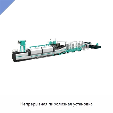 Непрерывная пиролизная установка