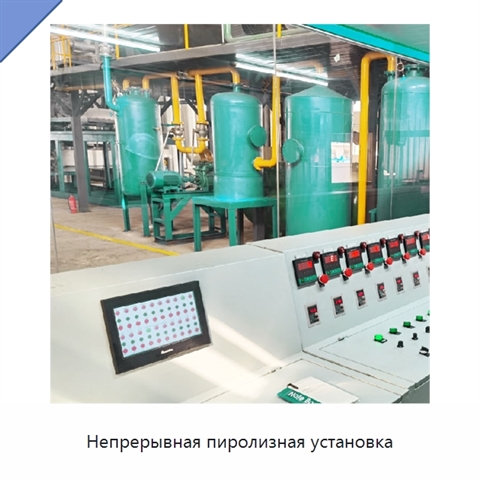 Непрерывная пиролизная установка