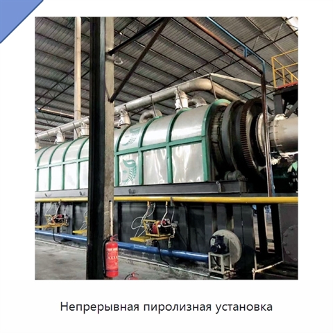 Непрерывная пиролизная установка