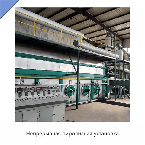 Непрерывная пиролизная установка
