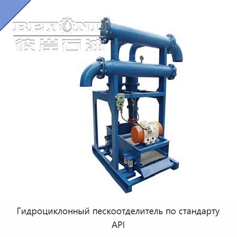 Гидроциклонный пескоотделитель по стандарту API