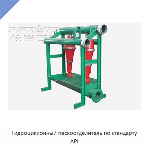 Гидроциклонный пескоотделитель по стандарту API