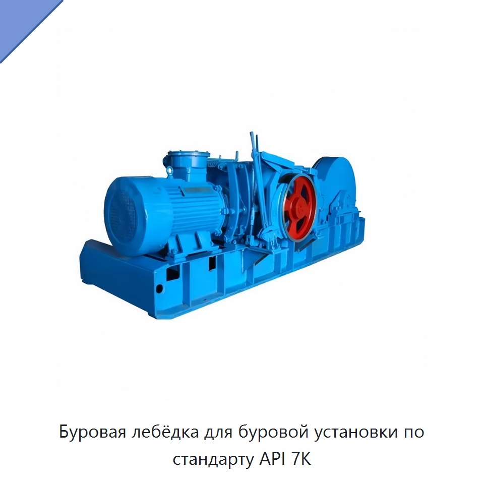 Буровая лебёдка для буровой установки по стандарту API 7K — Нефтепромысловое оборудование